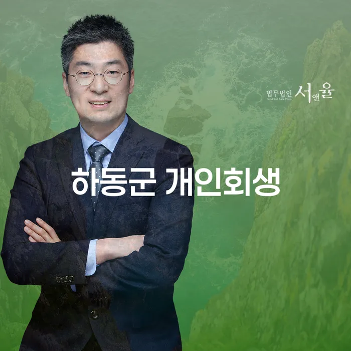 하동군 개인회생: 채무로부터 벗어나는 방법은 무엇인가요?