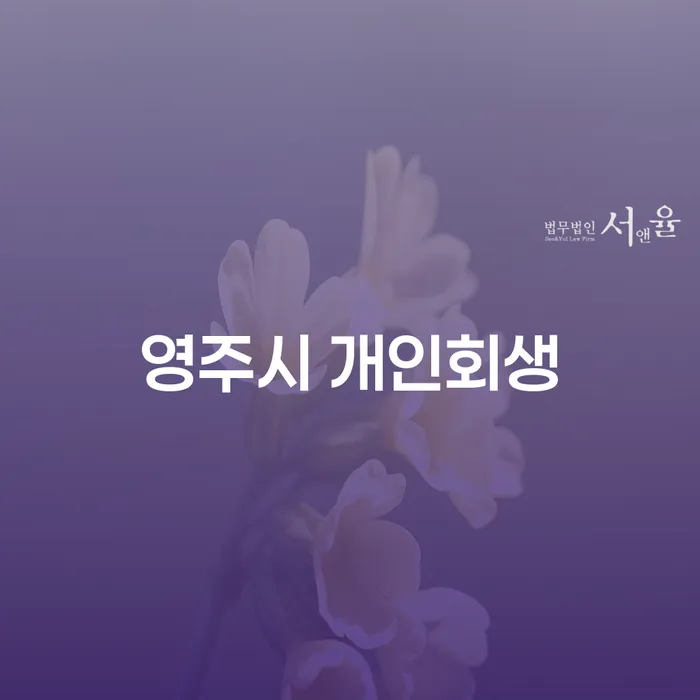 영주시 개인회생과 해남군 도산전문변호사를 통한 채무 해소는 어떻게 가능할까요?