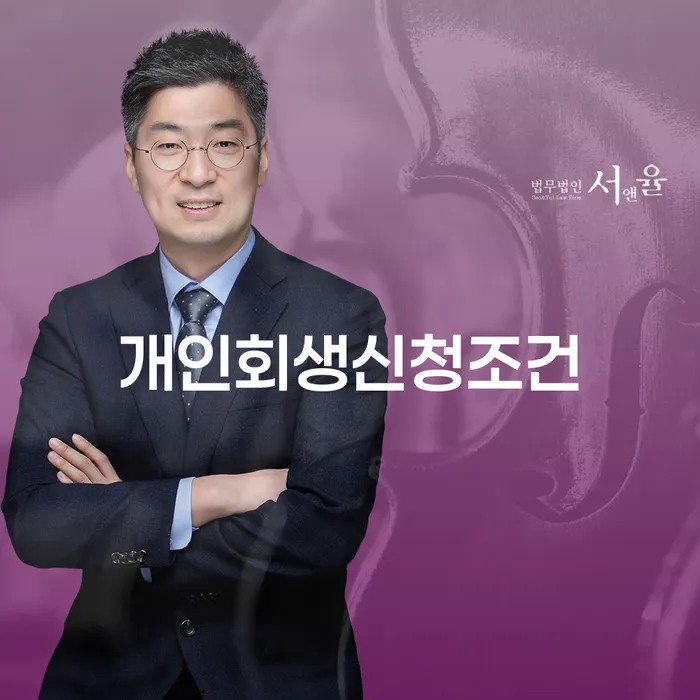 개인회생신청조건과 법인파산수임료, 어떻게 준비해야 할까요?
