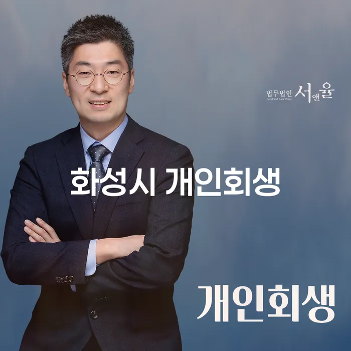 화성시에서 개인회생을 고려하고 계신가요?