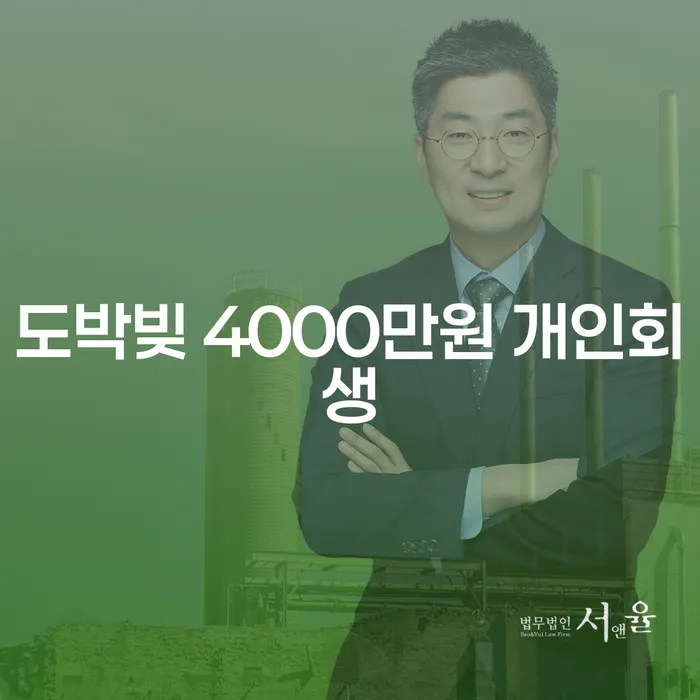 도박빚 4000만원, 개인회생으로 해결할 수 있을까요?