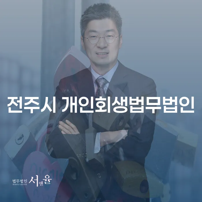 전주시 개인회생법무법인: 개인회생 면책후 카드 발급, 가능한가요?
