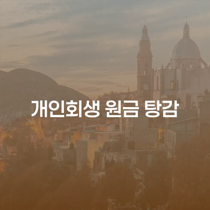 개인회생 원금 탕감, 신용회생으로 채무 부담을 줄일 수 있을까요?