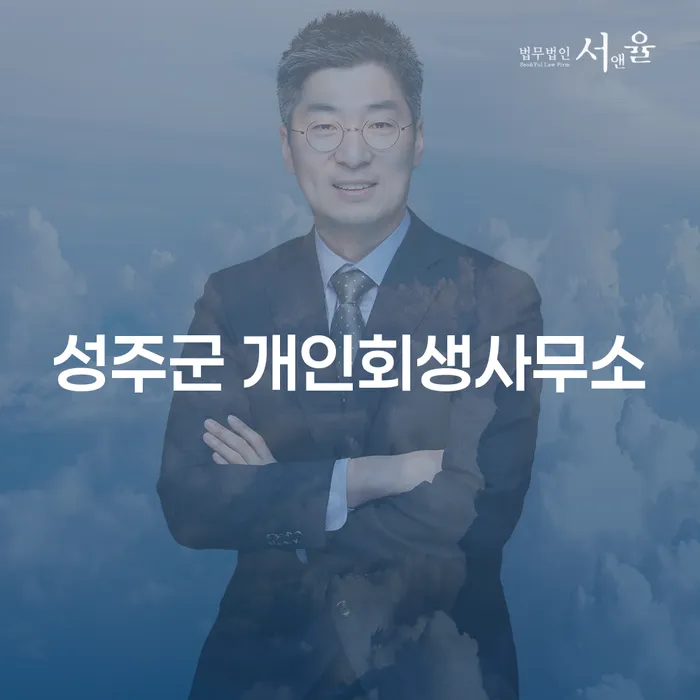 성주군 개인회생사무소를 통해 개인사업자파산신청을 고려해보셨나요?