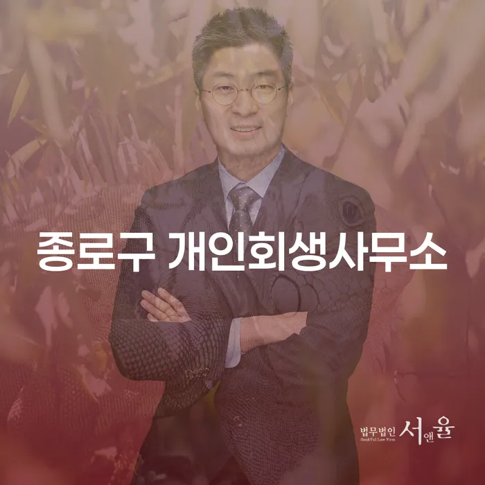 종로구 개인회생사무소: 대출 5억원 이상 개인파산, 어떻게 해결할 수 있을까요?
