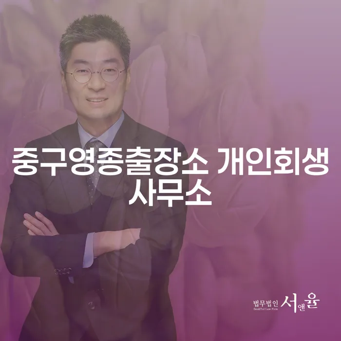 채무 부담에서 벗어나려면? 중구영종출장소 개인회생사무소와 창원시 마산회원구 개인회생의 해결책