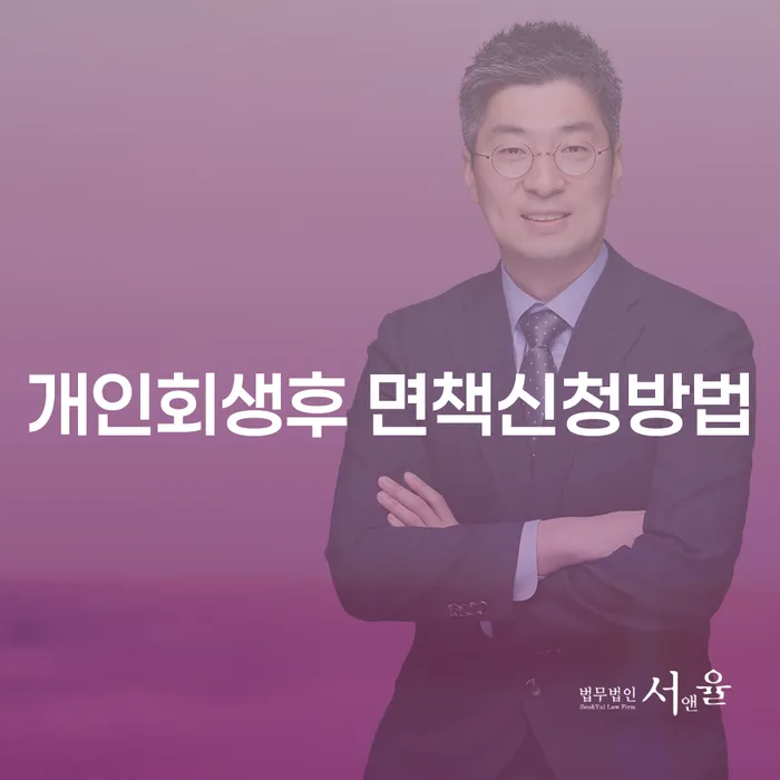 개인회생 후 면책 신청 방법과 용인시 수지구에서의 개인회생, 어떻게 시작할까요?