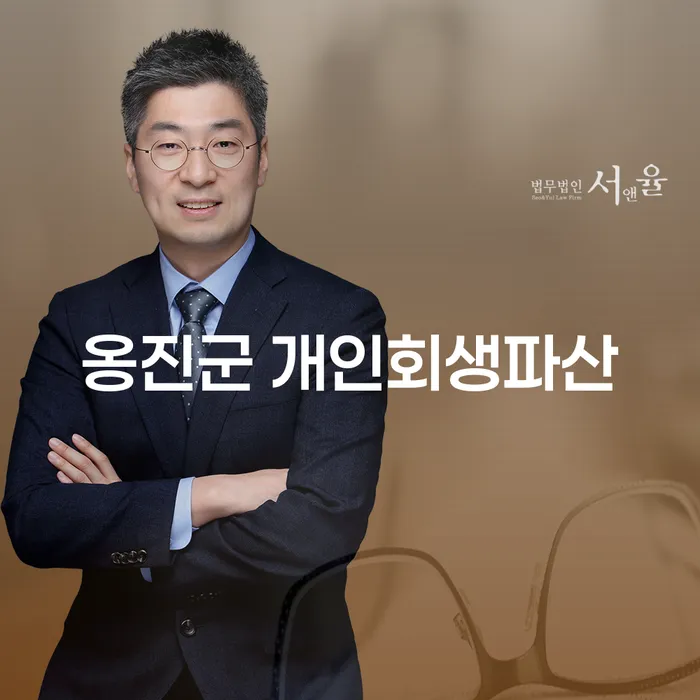 옹진군과 보은군에서의 개인회생과 파산: 어떻게 시작할까요?