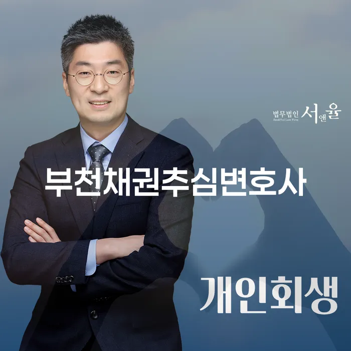 부천채권추심변호사와 부산 개인파산 법무법인율한 회생파산센터, 어떻게 해결할 수 있을까요?