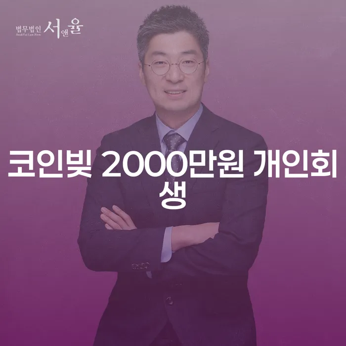 코인빚 2000만원 개인회생, 정말 해결할 수 있을까요?