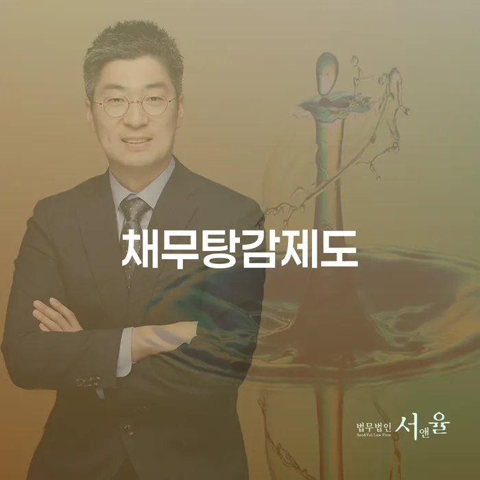 채무탕감제도란 무엇인가요? 전주시 도산전문변호사가 알려드립니다