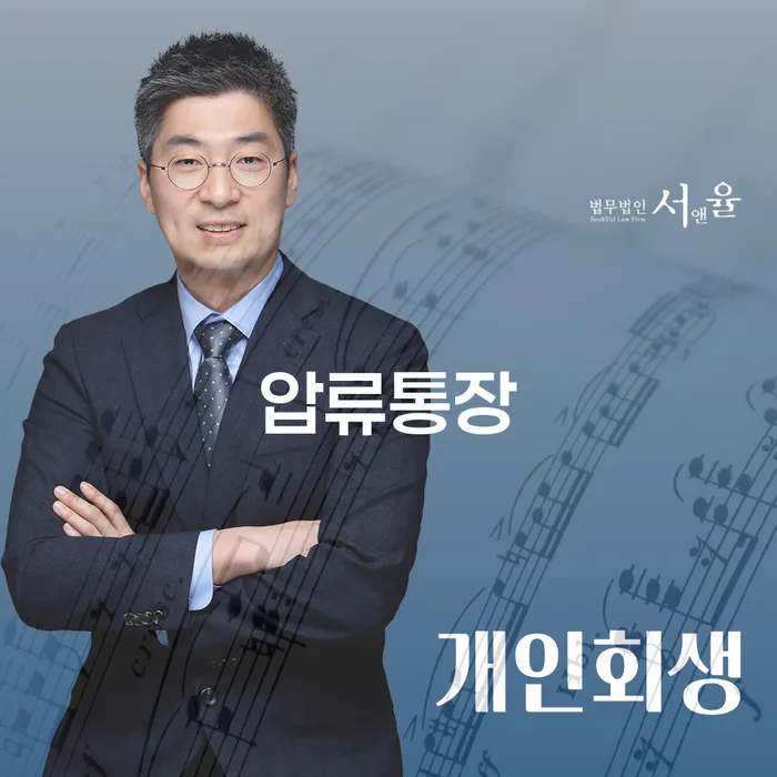 압류통장으로 인한 금융 스트레스, 개인회생과 파산으로 해결할 수 있을까요?