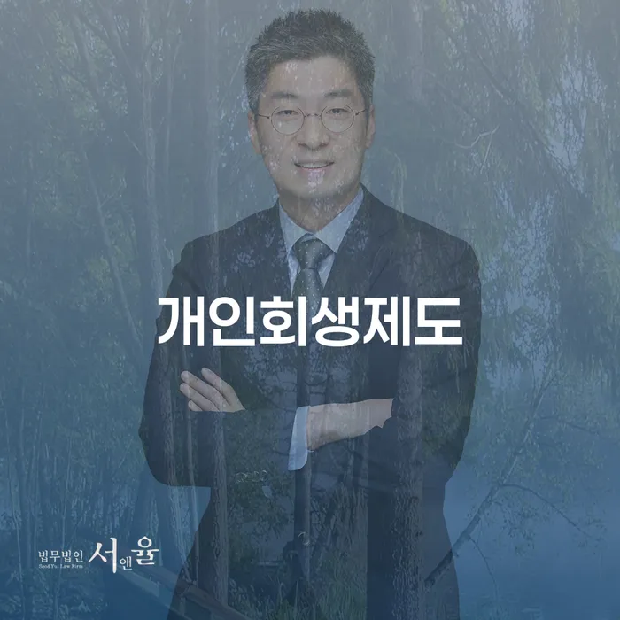 개인회생제도와 대한 저축은행 개인회생 대출, 어떻게 활용해야 할까요?