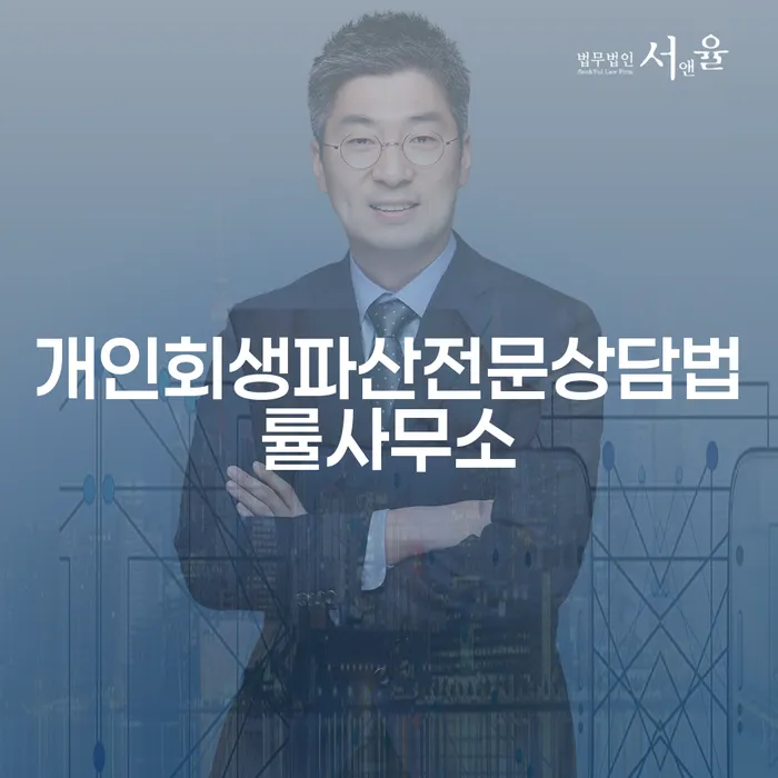 개인회생과 파산, 정선군에서 어떻게 해결할 수 있을까요?
