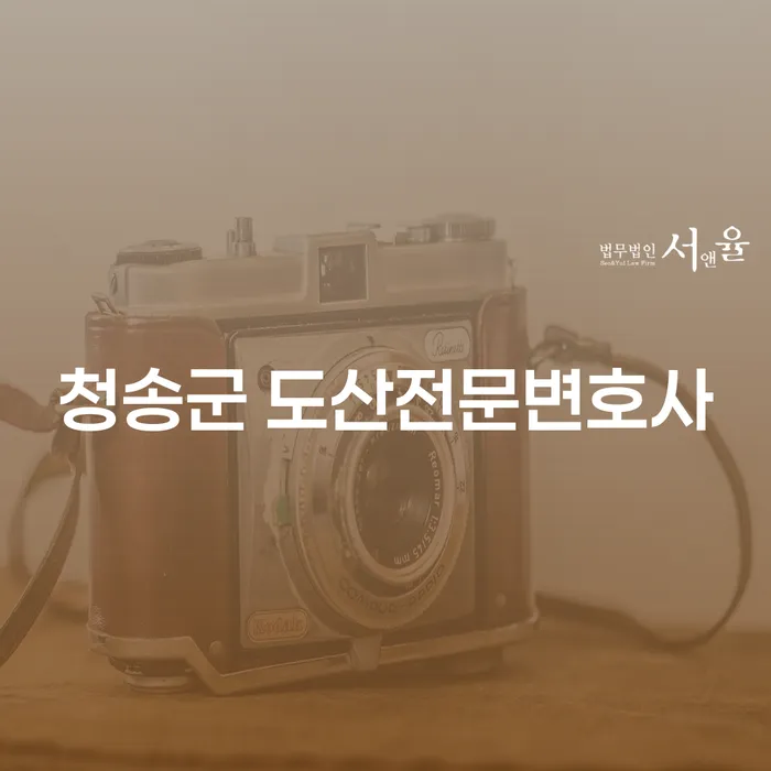 청송군 도산전문변호사가 알려주는 압류통장 해지 방법과 개인회생의 길