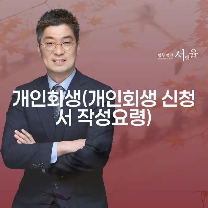 개인회생 신청서 작성요령과 천안개인회생상담, 어떻게 시작해야 할까요?
