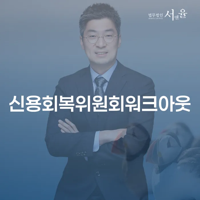 신용회복위원회워크아웃과 개인회생 사건번호대출, 무엇이 더 나을까?
