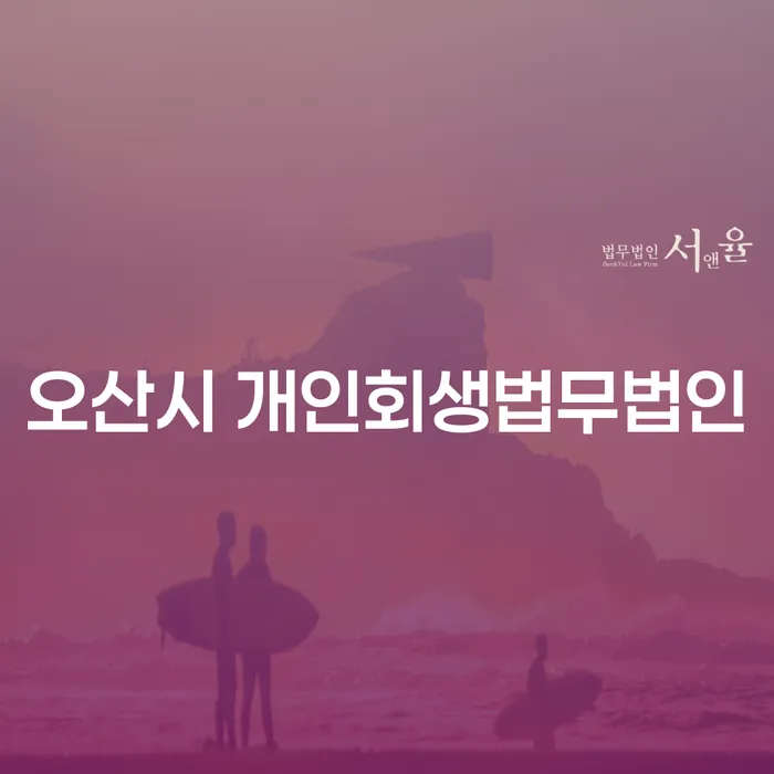 오산시 개인회생법무법인과 남해군 개인회생, 어떻게 시작해야 할까요?