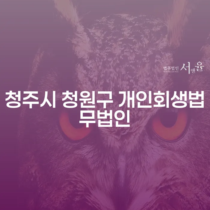 청주시 청원구 개인회생법무법인: 대출 1억원 개인파산 해답은?