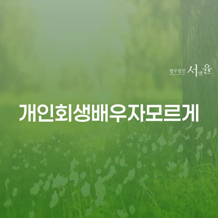 개인회생, 배우자 모르게 진행할 수 있을까?