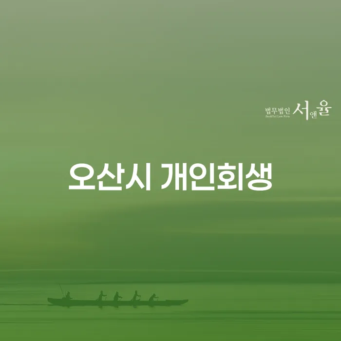 오산시 개인회생을 통해 도박중독에서 벗어날 수 있을까요?