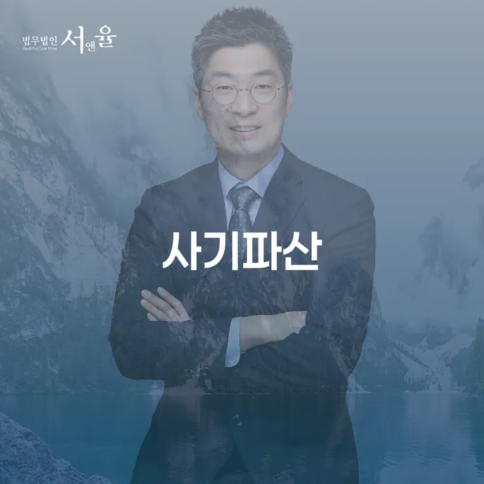 사기파산과 개인회생, 당신에게 맞는 해결책은 무엇일까요?